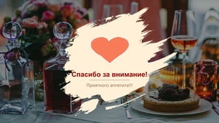 Спасибо за внимание!
Приятного аппетита!!!
21
 