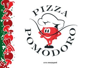 сеть пиццерий 
 