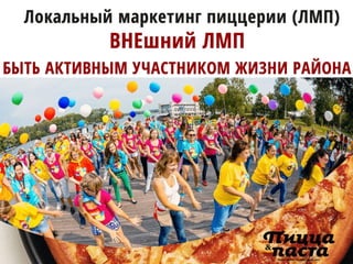 Что такое локальный маркетинг пицца-предприятий