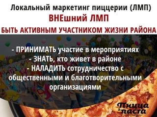 Что такое локальный маркетинг пицца-предприятий