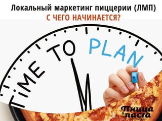 Что такое локальный маркетинг пицца-предприятий