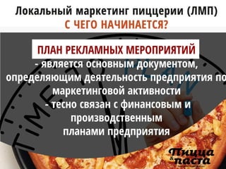 Что такое локальный маркетинг пицца-предприятий