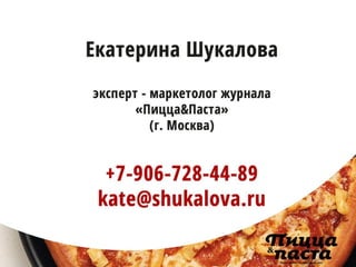 Что такое локальный маркетинг пицца-предприятий