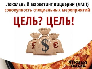 Что такое локальный маркетинг пицца-предприятий