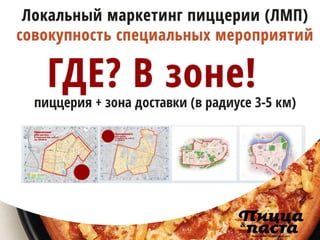 Что такое локальный маркетинг пицца-предприятий
