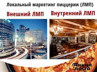 Что такое локальный маркетинг пицца-предприятий