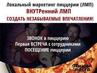 Что такое локальный маркетинг пицца-предприятий
