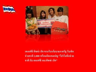 เคเอฟซี พิซซ่า ฮัท ขานรับนโยบายภาครัฐ รับเช็ค
ช่วยชาติ 2,000 พร้อมอัดแคมเปญ “โปรโมชั่นช่วย
ชาติ กับ เคเอฟซี และพิซซ่า ฮัท”
 