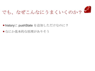 Ǥ⡢ʤʤˤޤΤ

? history pushState ׷ӤʤΤˣ
? ʤˤĤԭꤽ
 