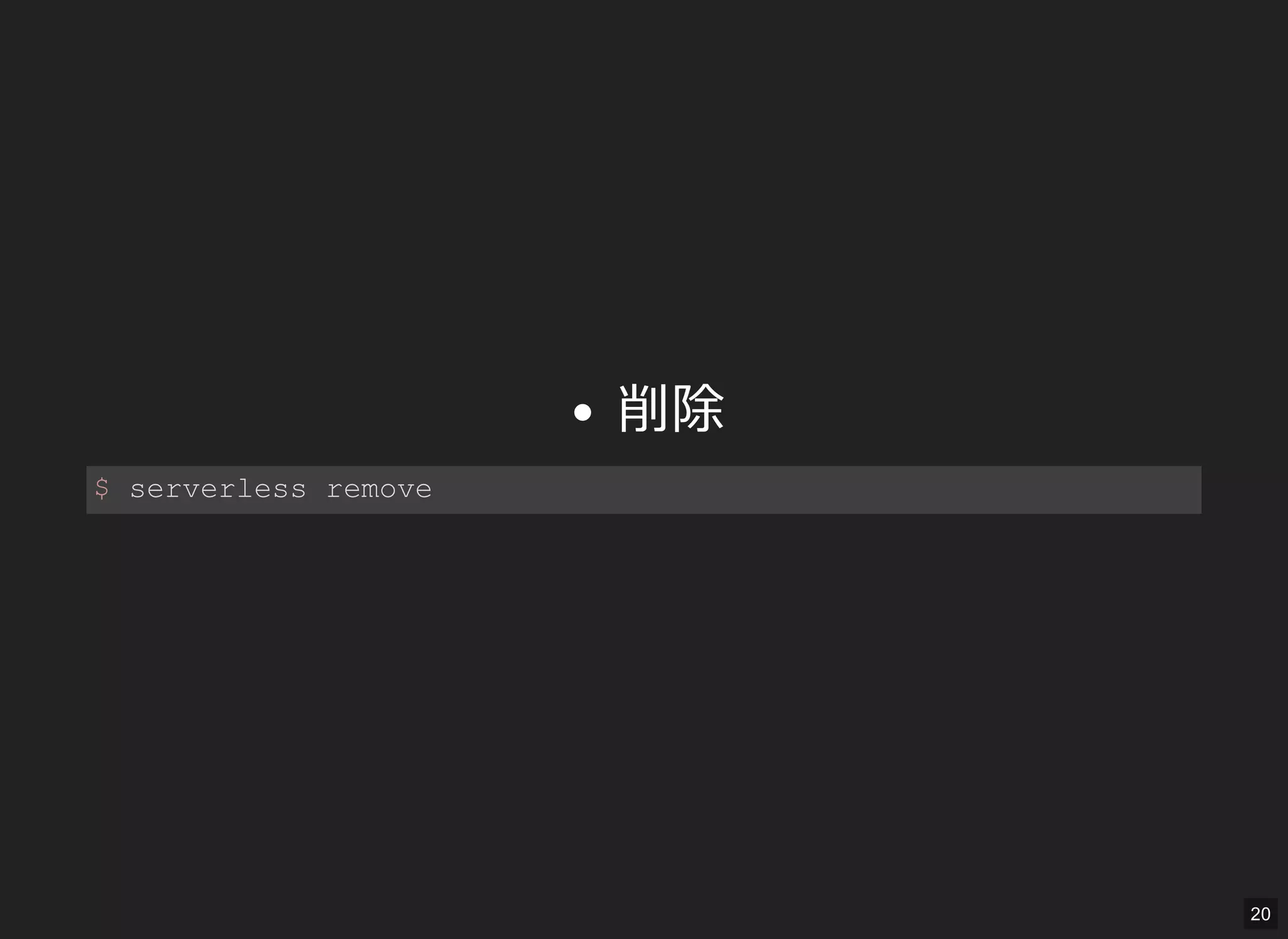 削除
$ serverless remove 
20
 