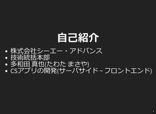自己紹介
株式会社シーエー・アドバンス
技術統括本部
多和田 真也(たわた まさや)
CSアプリの開発(サーバサイド ~ フロントエンド)
2
 