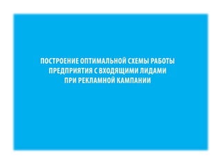 RIW 2012 - Оптимизация бизнес процессов при работе с cpa