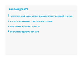 RIW 2012 - Оптимизация бизнес процессов при работе с cpa