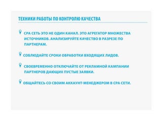 RIW 2012 - Оптимизация бизнес процессов при работе с cpa