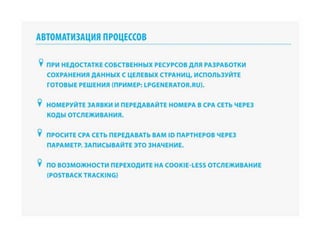 RIW 2012 - Оптимизация бизнес процессов при работе с cpa