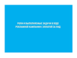 RIW 2012 - Оптимизация бизнес процессов при работе с cpa