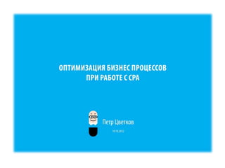 RIW 2012 - Оптимизация бизнес процессов при работе с cpa
