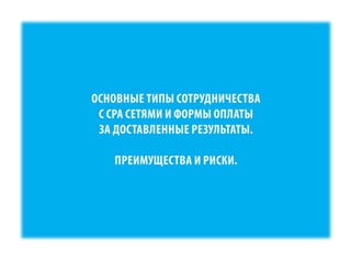 RIW 2012 - Оптимизация бизнес процессов при работе с cpa