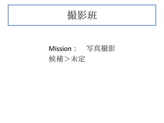 撮影班


Mission： 写真撮影
候補＞未定
 