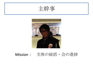 主幹事




Mission：   全体の総括・会の進捗
 