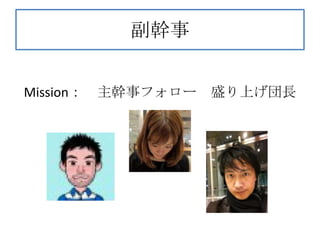 副幹事


Mission：   主幹事フォロー 盛り上げ団長
 