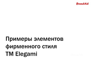 Примеры элементов фирменного стиля  ТМ  Elegami 
