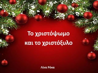 Το χριστόψωμο
και το χριστόξυλο
Λίνα Ρόκα
 