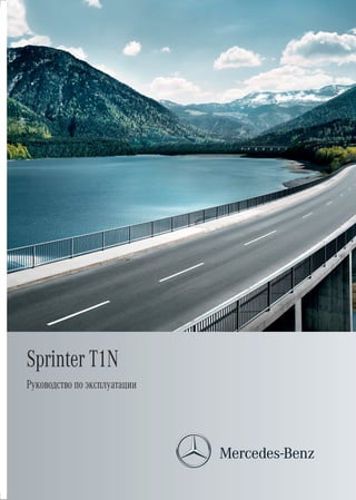 Sprinter T1N
Руководство по эксплуатации
 