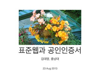 김대영, 충남대
표준웹과 공인인증서
23 Aug 2013
 
