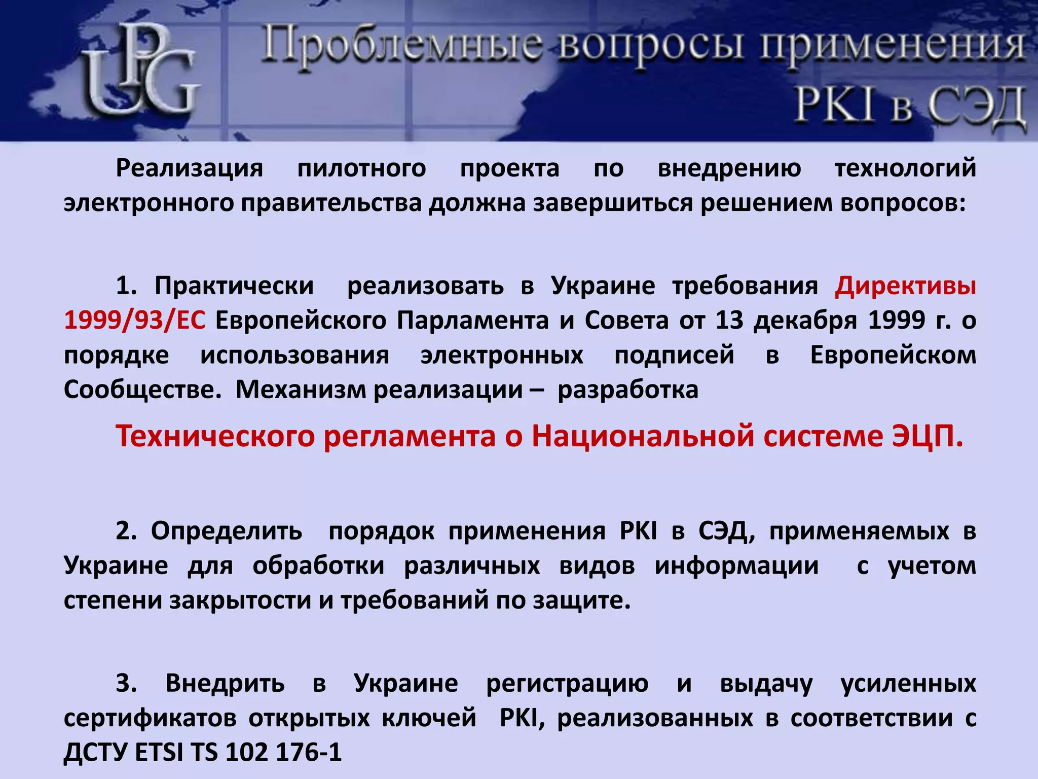 Преимущества обмена сообщениями в MS OutlookДля подписания и шифрования используется инфраструктура открытых ключей (PKI)  ЦСК «UPG PKI» ООО «ЮкрейнПроперти Групп»,  соответствующая требованиям  ДСТУ ЕTSI TS 102 176-1, ДСТУ ЕTSI TS 102 176-2, ДСТУ ЕTSI TS 101 862, что обеспечивает:Работу в привычном пользовательском интерфейсе MS OfficeСоздание юридически значимого электронного документооборота Обеспечение целостности переписки и аутентификации отправителя с помощью использования ЭЦПЗащиту сообщений  от несанкционированного доступа за счет его шифрования 
