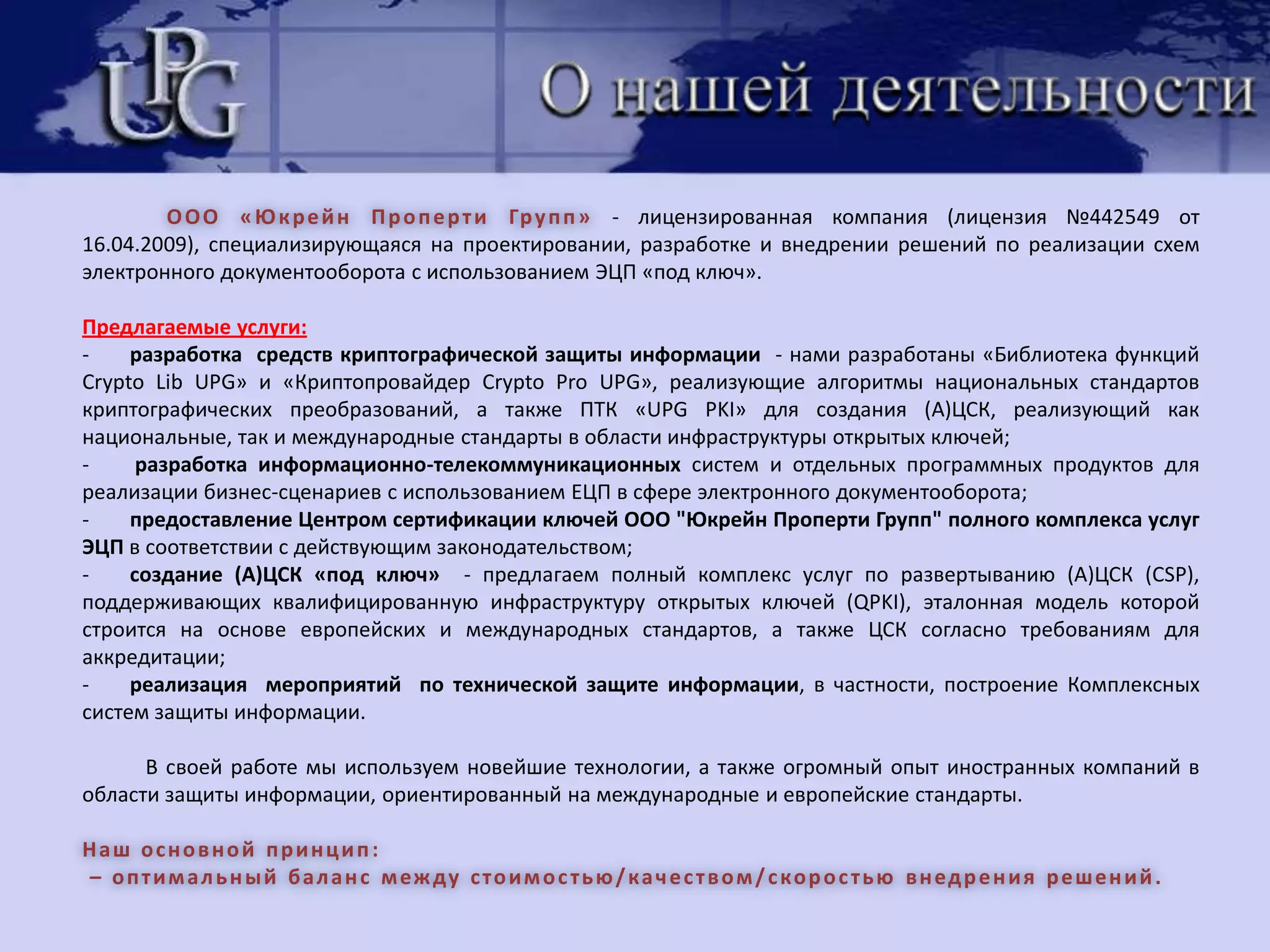 Выводы по применению PKI Применение  ключей ЦСК  “UPG PKI” позволяет:Обеспечить полнофункциональное применение приложений пакета MS Office2010, в области подписания ЭД непосредственно из приложений MS Office2010, а так же применение приложения MS Outlook в области подписания и шифрования сообщений.  Создавать  юридически значимые ЭД, а так же юридически значимую перепискупри организации  электронного документооборота при предоставлении широкого спектра электронных услуг. Реализовать дополнительные надстройки над приложениями MSOffice 2003 и 2007, Open Officeпо расширению функционала в области ЭЦП и защиты ЭД. Реализовать полнофункциональную систему электронного документооборота на базе продуктов SharePoint Server 2010. Обеспечить интероперабельность ЭЦП не только в Украине, но и в странах Европейского сообщества, а также в СНГ, за счет реализации ДСТУ,  гармонизированных  с европейскими нормативными документами. 