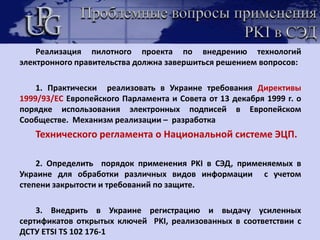 Преимущества обмена сообщениями в MS OutlookДля подписания и шифрования используется инфраструктура открытых ключей (PKI)  ЦСК «UPG PKI» ООО «ЮкрейнПроперти Групп»,  соответствующая требованиям  ДСТУ ЕTSI TS 102 176-1, ДСТУ ЕTSI TS 102 176-2, ДСТУ ЕTSI TS 101 862, что обеспечивает:Работу в привычном пользовательском интерфейсе MS OfficeСоздание юридически значимого электронного документооборота Обеспечение целостности переписки и аутентификации отправителя с помощью использования ЭЦПЗащиту сообщений  от несанкционированного доступа за счет его шифрования 