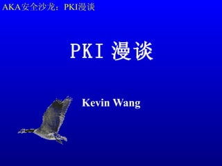 AKA安全沙龙：PKI漫谈




         PKI 漫谈

           Kevin Wang
 