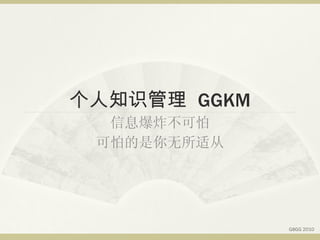个人知识管理  GGKM 信息爆炸不可怕 可怕的是你无所适从 G8GG 2010 