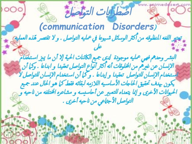 اضطرابات التواصل