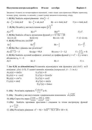 Підсумкова контрольна робота 10 клас алгебра Варіант-1
Завдання 1-6 мають по чотири варіанти відповідей, з яких тільки одн...
