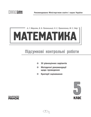 Рекомендовано Міністерством освіти і науки України
30 рівноцінних варіантів
Методичні рекомендації
щодо проведення
Критері...