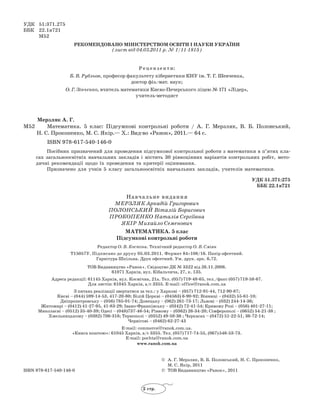 УДК	 51:371.275
ББК	 22.1я721
	 М52
Рекомендовано МІНІСТЕРСТВОМ ОСВІТИ І НАУКИ УКРАЇНИ
(лист від 04.03.2011 р. № 1/11-1815...