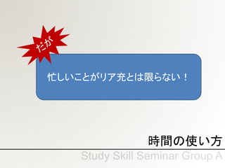 時間の使い方
忙しいことがリア充とは限らない！
 