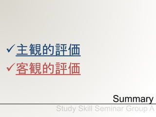 Summary
主観的評価
客観的評価
 