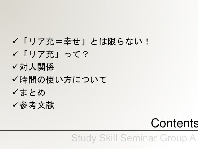リア充 幸せ とは限らない