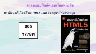 เฉลยแบบฝึกหัดเลขเรียกหนังสือ
005
ว778พ
12. พัฒนาเว็บไซต์ด้วย HTML5 – ผศ.ดร.วฤษาย์ ร่มสายหยุด
 