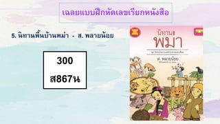 เฉลยแบบฝึกหัดเลขเรียกหนังสือ
300
ส867น
5. นิทานพื้นบ้านพม่า - ส. พลายน้อย
 
