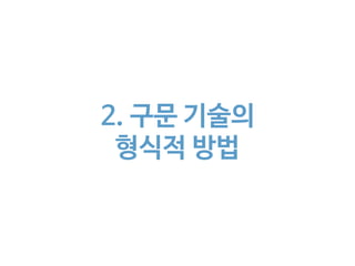 2. 구문 기술의 
형식적 방법 
 