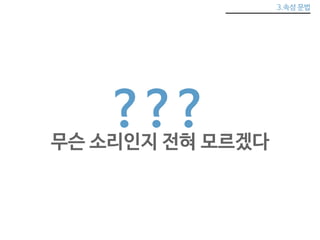3.속성 문법 
??? 
무슨 소리인지 전혀 모르겠다 
 