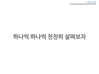 3.속성 문법 
하나씩 하나씩 천천히 살펴보자 
 