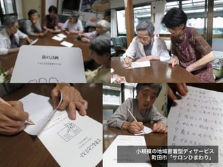 小規模の地域密着型ディサービス
町田市「サロンひまわり」
 