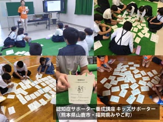 認知症サポーター養成講座 キッズサポーター
（熊本県山鹿市・福岡県みやこ町）
 