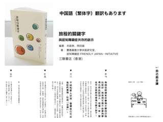 旅程的關鍵字
與認知障礙症共存的啟示
三聯書店（香港）
編著：井庭崇、岡田誠
著 ：慶應義塾大學井庭研究室、
　 　認知障礙症 FRIENDLY JAPAN・INITIATIVE
中国語（繁体字）翻訳もあります
 