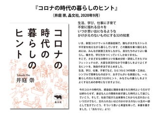 『コロナの時代の暮らしのヒント』
（井庭 崇, 晶文社, 2020年9月）
今のコロナの時代を、感染症に関係を侵された時代というだけで
は終わらせず、身近な人との関係を紡ぎ直した時代として過ごし
ていこう、そして、社会で起きた出来事をこれからも忘れないと
いうだけでなく、忘れられないほどのかけがえのない人生の一部
として生きていこう。そういう思いと希望を持って、本書を書き
ました。(「おわりに」より)
生活、学び、仕事に子育て
不安に揺れる日々を
いつか思い出になるような
かけがえのないものにする32の知恵
いま、新型コロナウィルス感染症禍で、誰もが大きなストレス
や不安を抱えながら暮らしています。この難局を乗り越えるた
めには、みんなが創意工夫をしながら、自分たちのよりよい暮
らし、働き方、学び方をつくっていくしかありません。
そこで、さまざまな分野のコツを集め分析・研究してきたプロ
フェッショナルが、大変な状況のなかでの暮らしをよりよくす
るヒントを、独自の手法でまとめました。
生活、学び、仕事、子育てなど、ひとつひとつの知恵・工夫は、
シンプルで簡単なものばかり。お子さんがいる家庭にも、一人
暮らしの方にも役立つ32のヒント。みなさんの暮らしをより
よくするための参考になりますように。
 